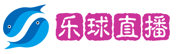 乐球直播官网